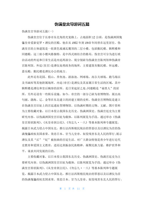 伪满皇宫导游词五篇