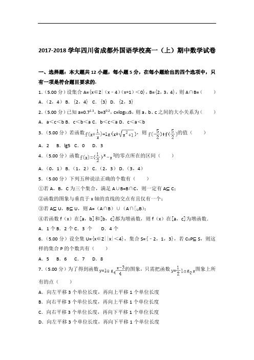 [精品]2017-2018年四川省成都外国语学校高一(上)数学期中试卷与答案