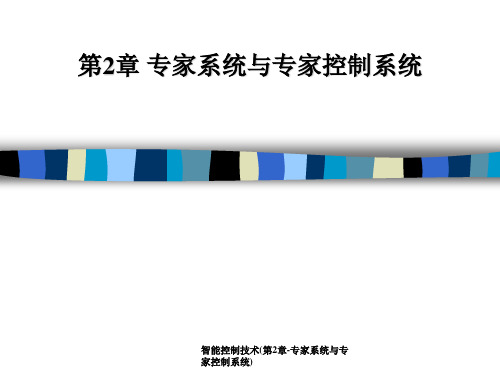 智能控制技术(第2章-专家系统与专家控制系统)