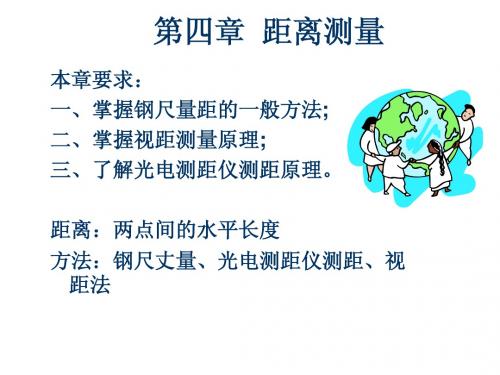土木工程测量距离测量