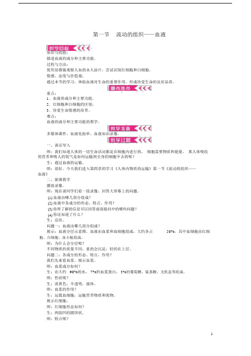 七年级生物下册第四章人体内物质的运输教案新人教版.docx
