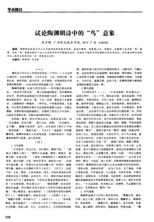 试论陶渊明诗中的“鸟”意象