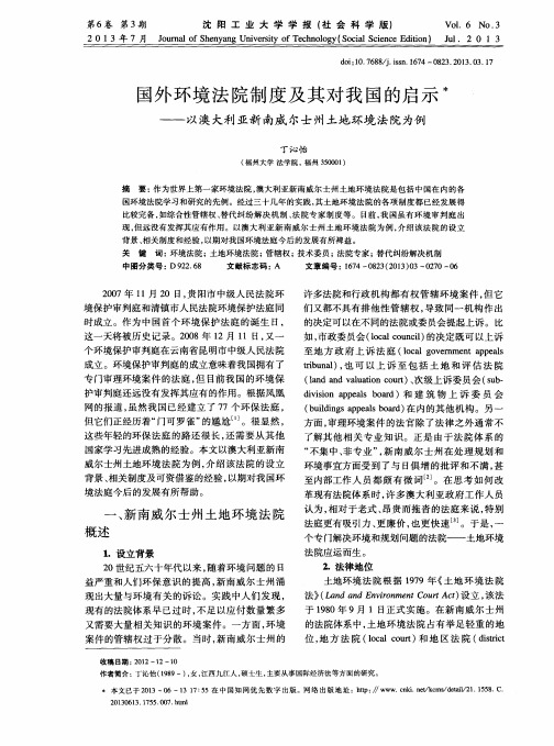 国外环境法院制度及其对我国的启示——以澳大利亚新南威尔士州土地环境法院为例