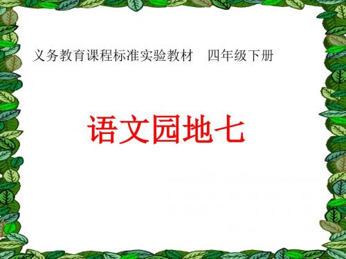 人教版四年级下册语文第七单元语文园地七PPT
