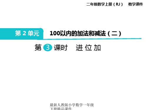 最新人教版二年级上册数学精品课件-第2单元  100以内的加法和减法(二)-第3课时 进位加