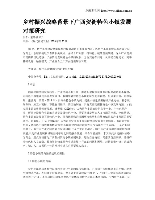 乡村振兴战略背景下广西贺街特色小镇发展对策研究
