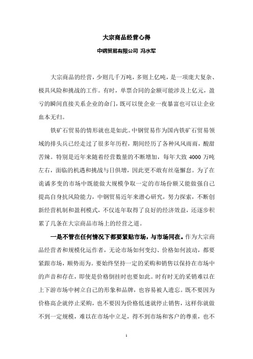 大宗商品经营心得