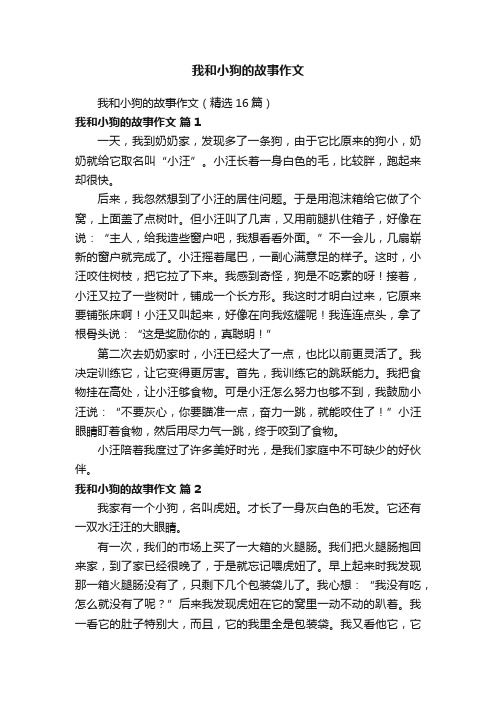 我和小狗的故事作文（精选16篇）