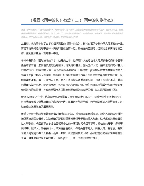观看《雨中的树》有感(二)_雨中的树像什么