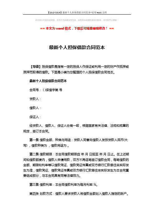 【2018-2019】最新个人担保借款合同范本-实用word文档 (4页)