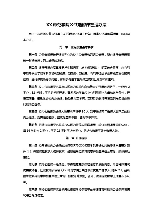XX师范学院公共选修课管理办法
