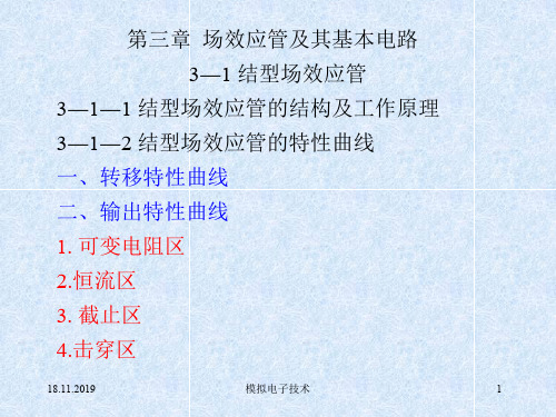 第三章场效应管及其基本电路共80页