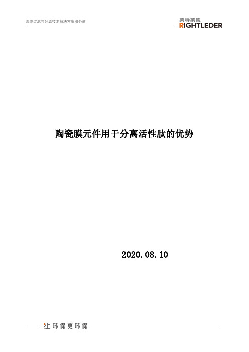 陶瓷膜元件用于分离活性肽的优势