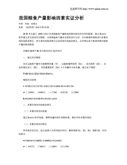 我国粮食产量影响因素实证分析