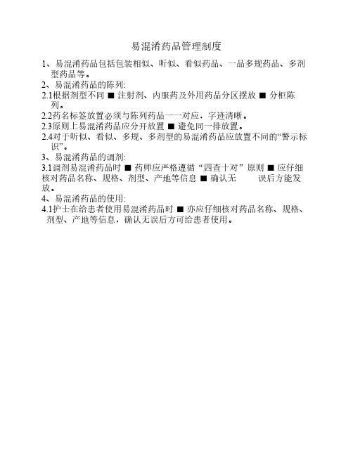 易混淆药品管理制度