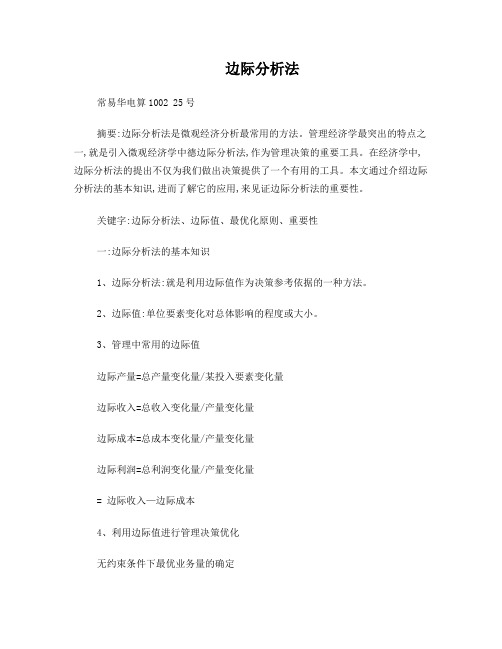 边际分析法