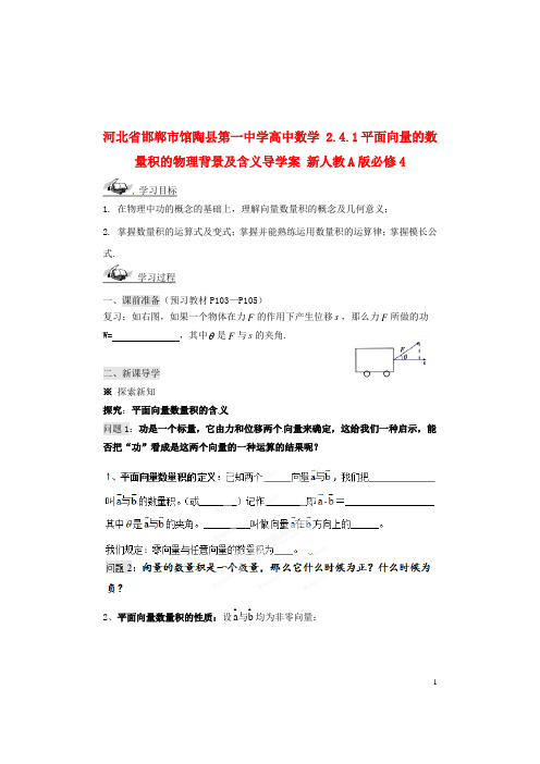 高中数学 2.4.1平面向量的数量积的物理背景及含义导学案 新人教A版必修4(1)