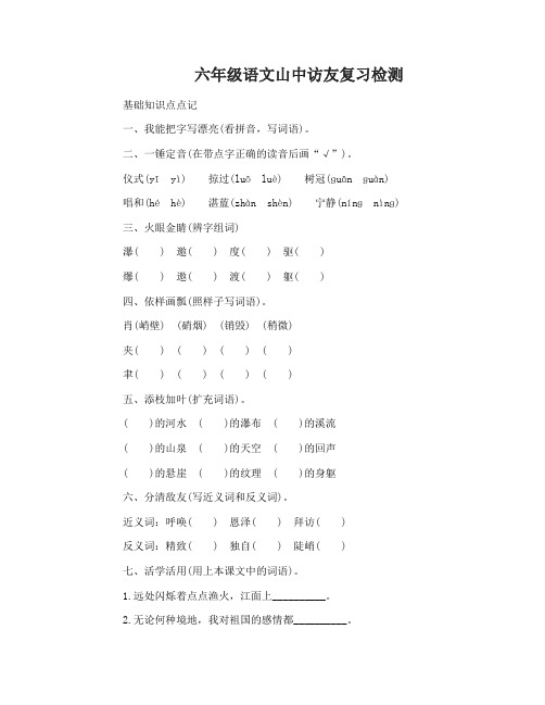 六年级上册语文第1课山中访友复习检测及答案
