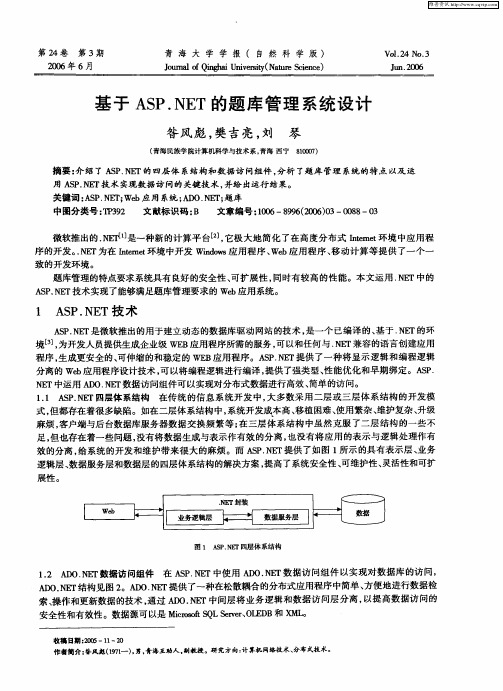 基于ASP.NET的题库管理系统设计