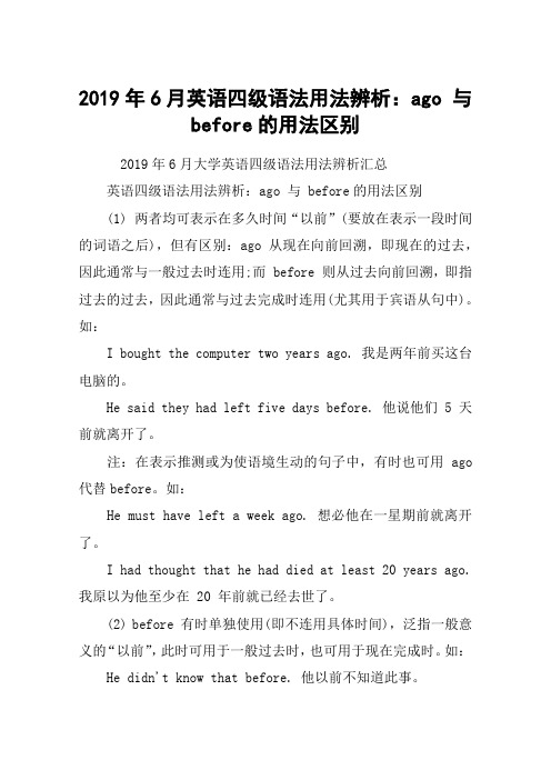 2019年6月英语四级语法用法辨析：ago 与 before的用法区别