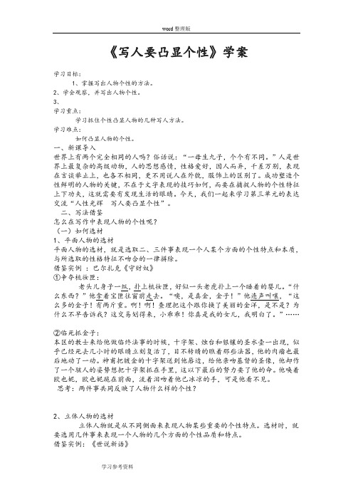 语文人教版高中必修1人教版高中语文必修一表达交流《人性光辉——写人要凸显个性》学案
