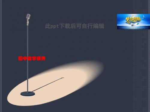 初中数学 人教版八年级数学上册课件：121全等三角形(共14张PPT)