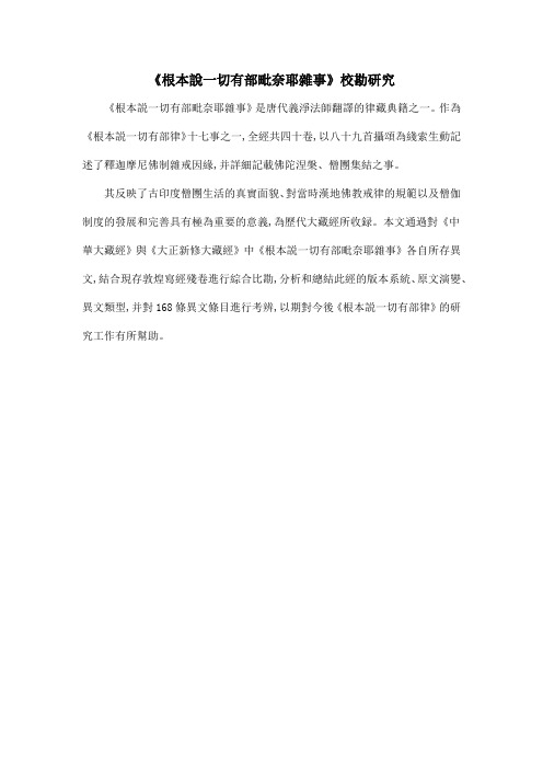 《根本说一切有部毗奈耶杂事》校勘研究