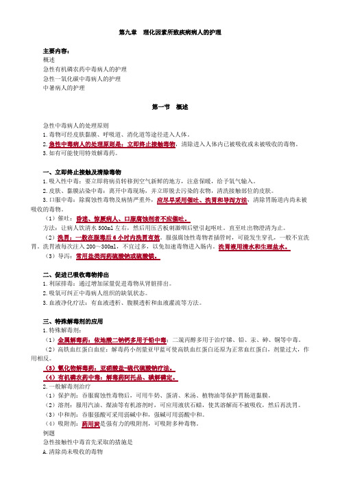 【初级护师-内科护理学(2020)】讲义9、理化因素所致疾病病人的护理