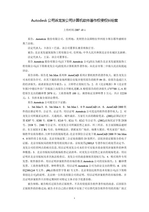 Autodesk公司诉龙发公司计算机软件著作权侵权纠纷案