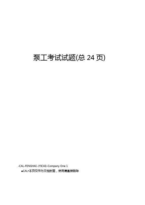 泵工考试试题