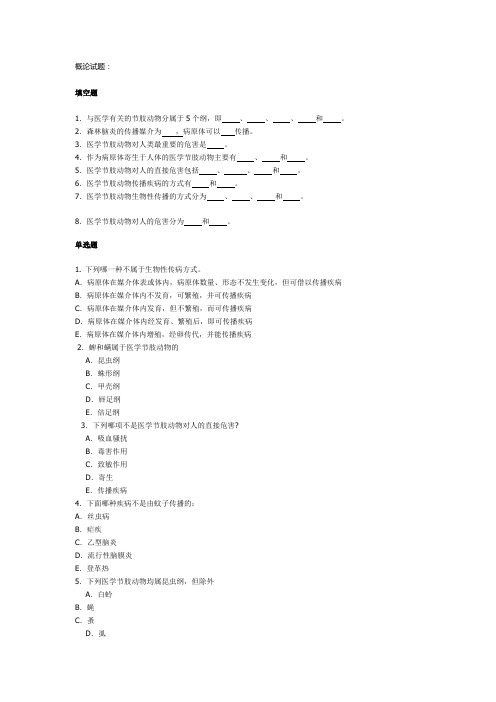 寄生虫节肢动物试题