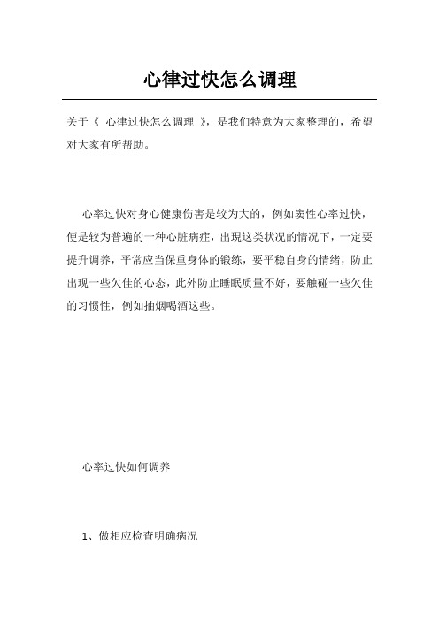 心律过快怎么调理