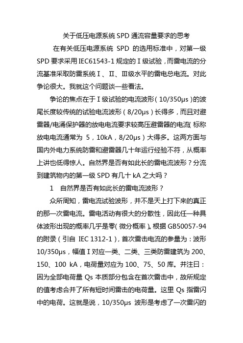 关于低压电源系统SPD通流容量要求的思考