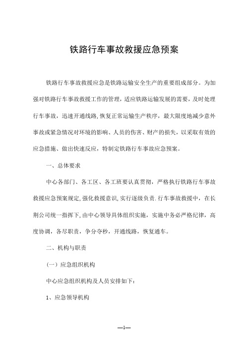 铁路行车事故救援应急预案