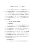 附件：天津市节能“十二五”规划 - 天津市经济和信息化委员会