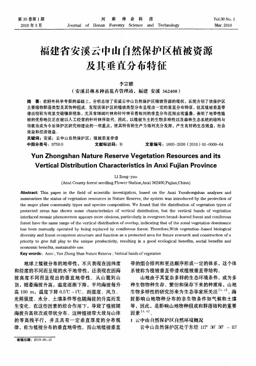 福建省安溪云中山自然保护区植被资源及其垂直分布特征