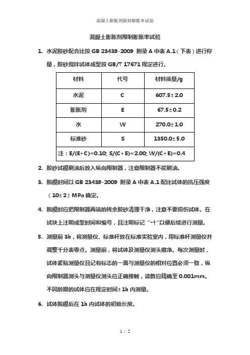 混凝土膨胀剂限制膨胀率试验