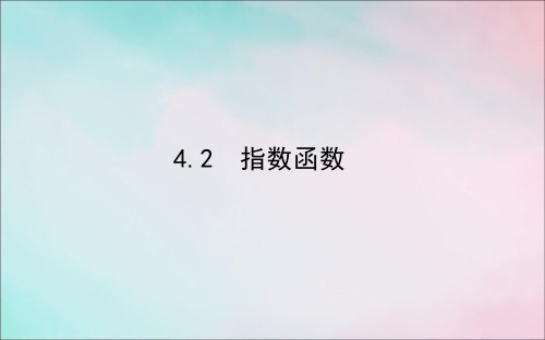 2020_2021学年新教材高中数学第四章指数函数与对数函数4.2指数函数课件新人教A版必修第一册