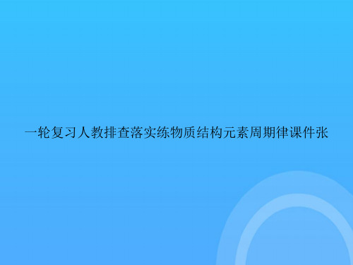 【实用资料】一轮复习人教排查落实练物质结构元素周期律张PPT