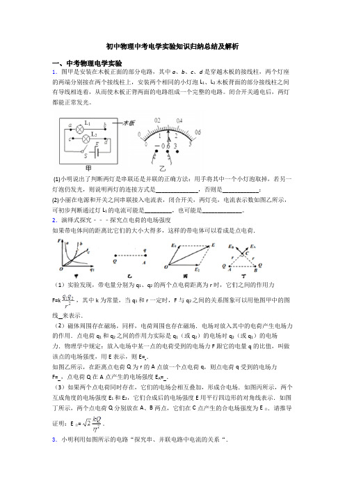 初中物理中考电学实验知识归纳总结及解析