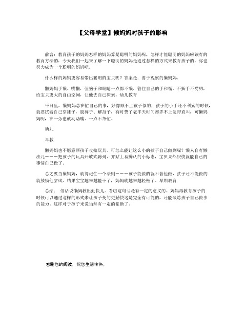 【父母学堂】懒妈妈对孩子的影响