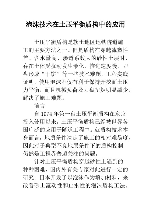 泡沫技术在土压平衡盾构中的应用