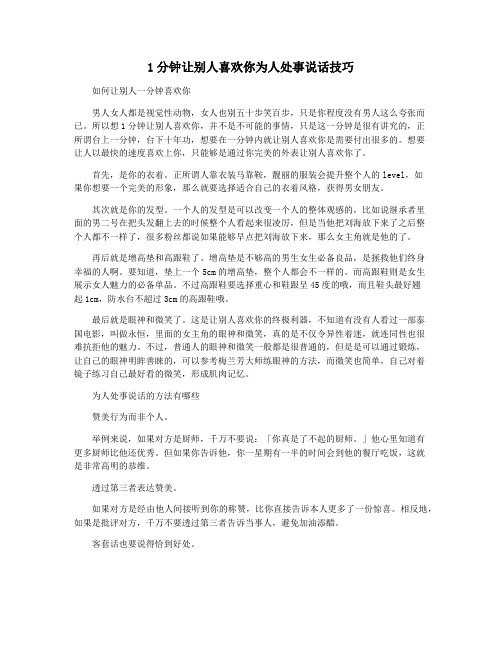 1分钟让别人喜欢你为人处事说话技巧