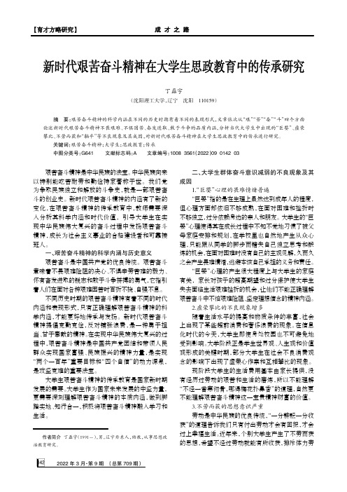 新时代艰苦奋斗精神在大学生思政教育中的传承研究