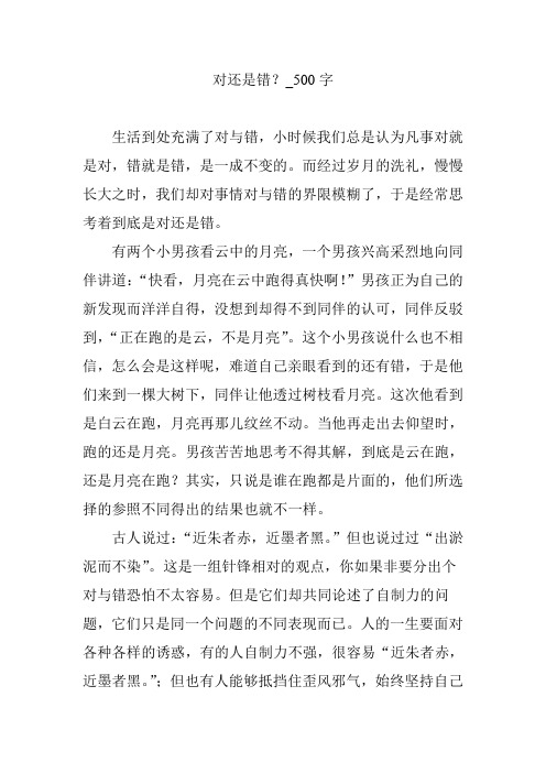 对还是错？_500字