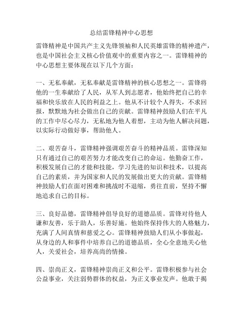 总结雷锋精神中心思想