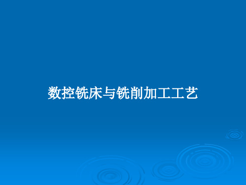 数控铣床与铣削加工工艺PPT学习教案