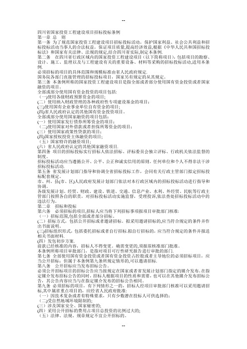 《四川省国家投资工程建设项目招标投标条例》