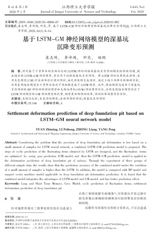 基于lstm-gm神经网络模型的深基坑沉降变形预测