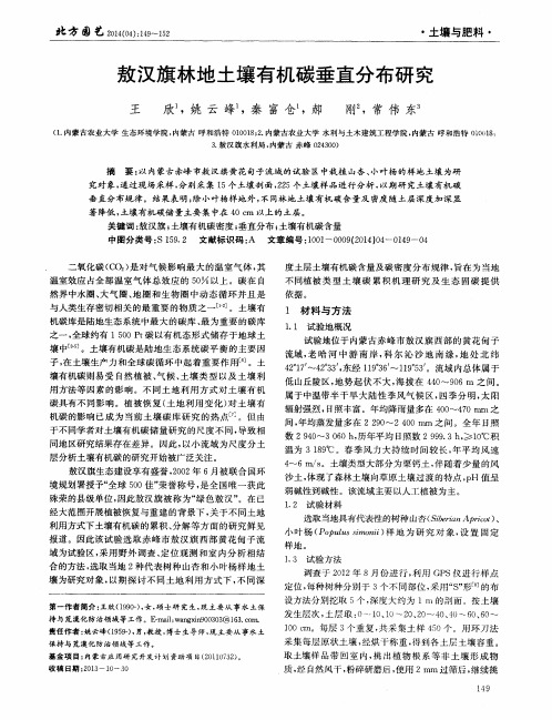 敖汉旗林地土壤有机碳垂直分布研究